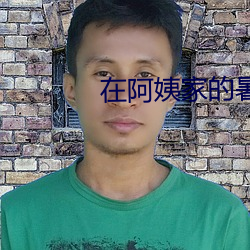 在阿姨家(jiā)的暑假生活txt