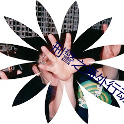 刑警之海外行动(動)电(電)视剧在(在)线(線)