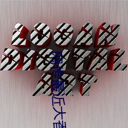 网传最近大香煮伊区一二三四区2023新增了一二三区