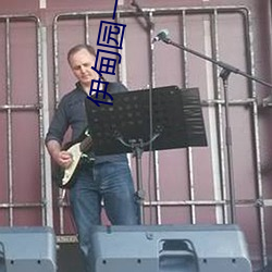 伊(伊)甸(甸)园一(一)二(二)三一二三永久(久)