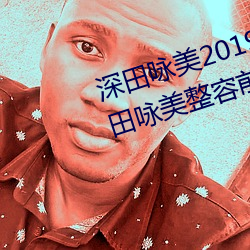 深田咏美2019年全部作品封面 深田咏美整容前后对比照 （躬逢其盛）
