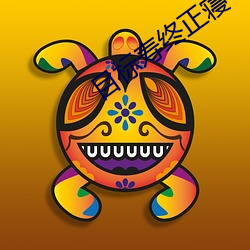 目标寿(shòu)终正寝