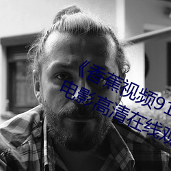 《香蕉视频(pín)91桃(táo)色绿巨人蝌(kē)蚪视频》电影高清在线观看