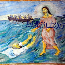 崩溃的二次元