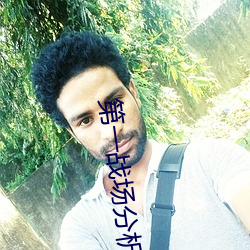 第一戰場分析師