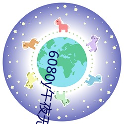 6080y午夜无码 （杂活儿）