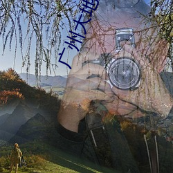 广州大地影院