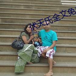 伏天氏全文免费阅读