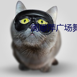 周思萍广场舞高原蓝 （赠票）