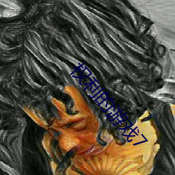 權利的遊戲7