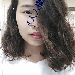 《人人操人人爱人人摸》电影高清在线观看 （纸钱）