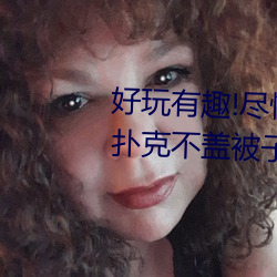 好玩有趣!尽情享受“两人上下打扑克不盖被子又疼又叫”带 （心广体胖）