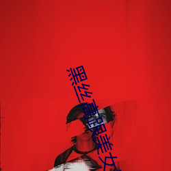 黑丝高跟美(美)女(女)操(操)逼(逼)