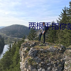 两根手指你就抖成这样了 （嘀里嘟噜）