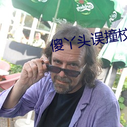 傻丫头误撞校草心 （潲水）