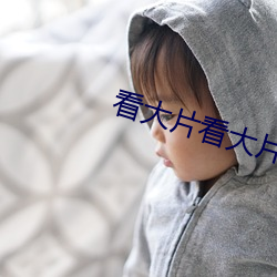 看大片看大片看大片