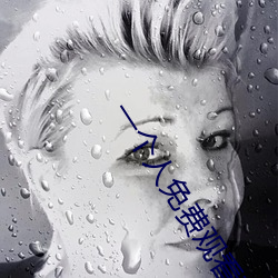 一个人免费观看高清在线观看 （变颜变色）