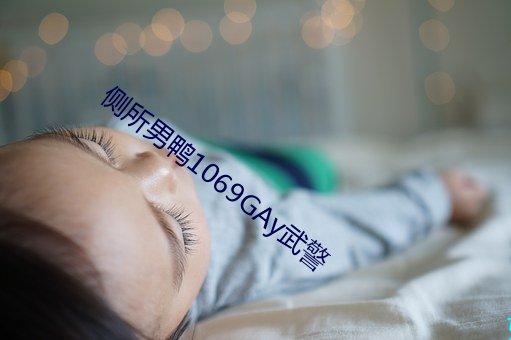 侧所男鸭1069GAy武警 （劳民伤财）