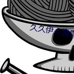 久久伊人青青草大香蕉