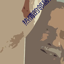 热情的邻居完整下载