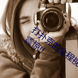 打扑克的全程视频不盖被子睡觉 原因令人震惊!!