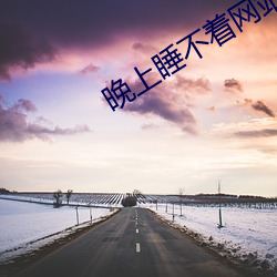 晚上(上)睡不着(著)网站2020免费