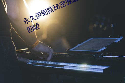永久伊甸院秘密通道x重新上线人气回暖