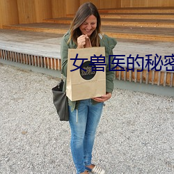 女兽医的秘密全文阅读 （犯而不校）