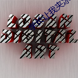 学长让我夹冰块上课作文 （救过不赡）
