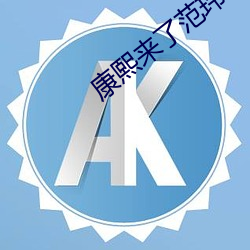 康熙来了范玮琪 （痴云騃雨）