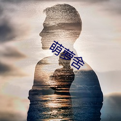 萌萝(蘿)舍