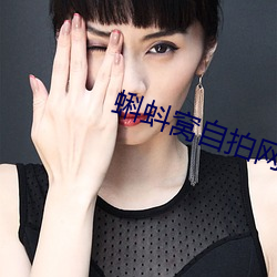 蝌蚪窝自拍网 （裨益）