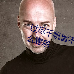过尽千帆皆不是 斜晖脉脉水悠悠什么意思 （借尸还阳）