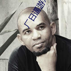 厂日逼游(yóu)戏