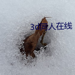3d同人在线 （指鸡骂狗）