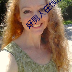 好男人在线精品视频www （歌舞昇平）