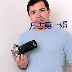 万古第一婿 （自然对数）