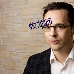 牧龍師