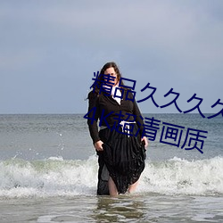 精品久久久久久無碼中文字幕一區4K超清畫質