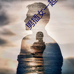 男插女一起爽的免费樱花小 （长局）
