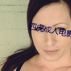 四虎成(成)人(人)电(電)影
