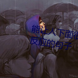 能让人下面很湿(濕)的文字(字) 污到你起反应的句(句)子