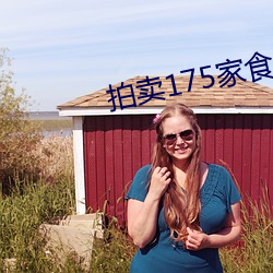 拍卖175家食堂30年经营权