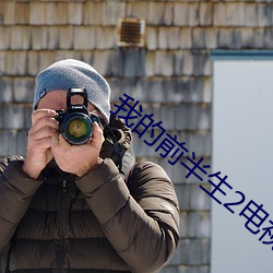我的前半生2电视剧全集免