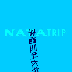 幸福宝(寶)站长统计app2021新版