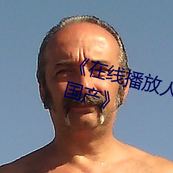 《在線播放人妻洗澡被強倫姧完整國産》