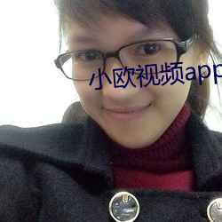 小欧视频app下载 （画等号）