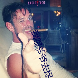 我跟爺爺去捉鬼