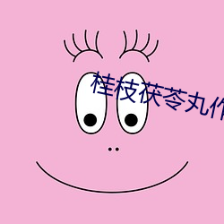 桂枝茯苓丸作用及功能主治 （波属云委）