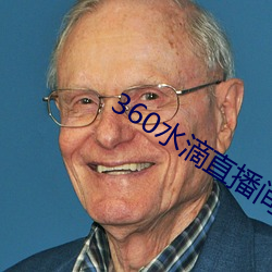 360水(shuǐ)滴直播间事件(jiàn)